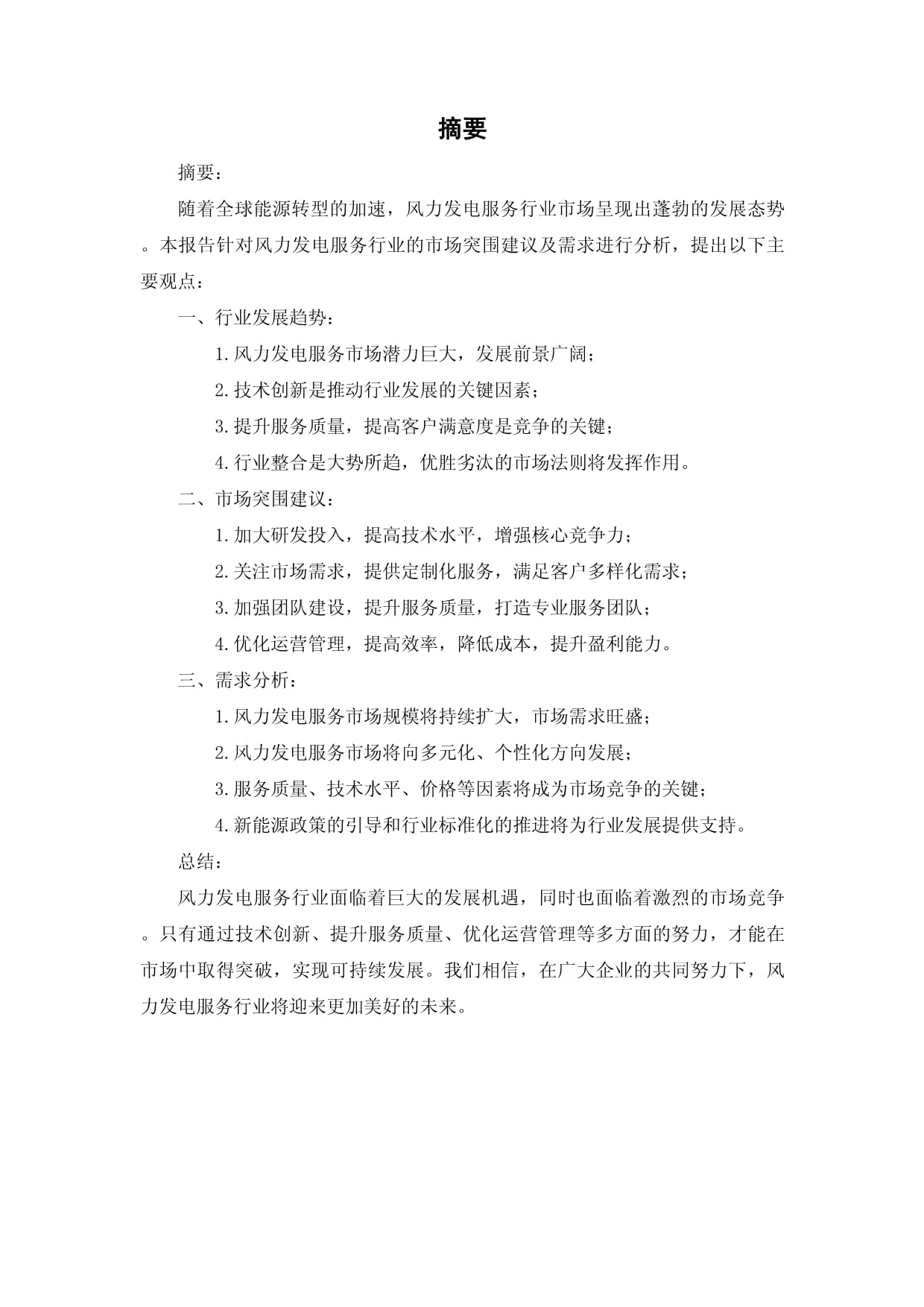 风力发电服务行业市场突围建议及需求分析报告
